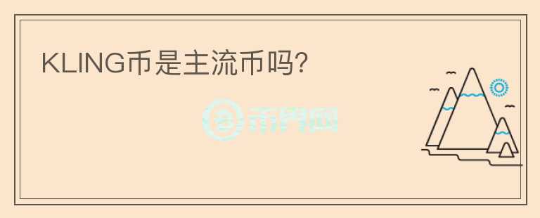 KLING幣是主流幣嗎？