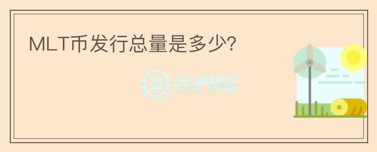 MLT幣發(fā)行總量是多少？