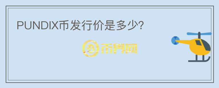 PUNDIX幣發(fā)行價(jià)是多少？