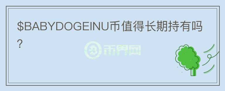$BABYDOGEINU幣值得長期持有嗎？