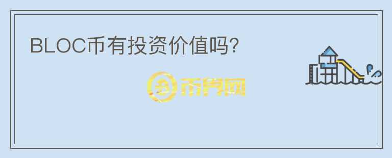 BLOC幣有投資價值嗎？