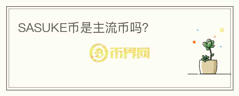 SASUKE幣是主流幣嗎？