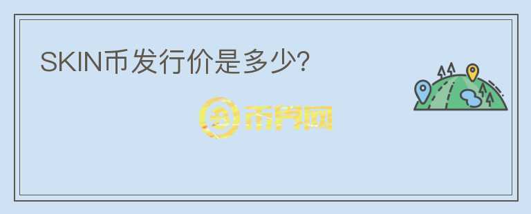 SKIN幣發(fā)行價(jià)是多少？