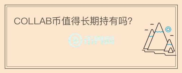 COLLAB幣值得長(zhǎng)期持有嗎？
