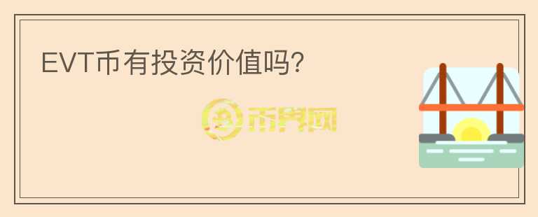 EVT幣有投資價值嗎？