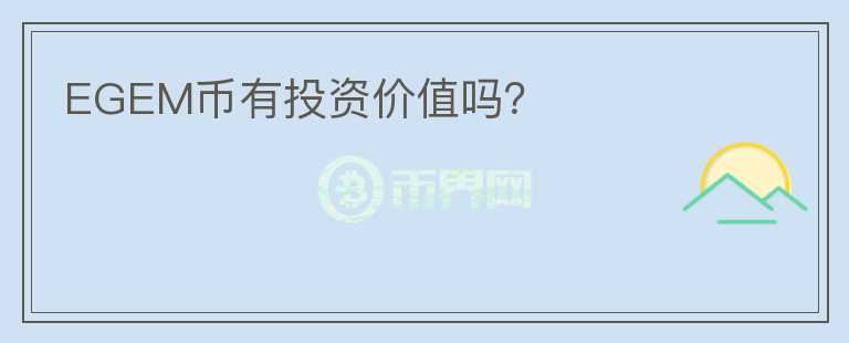 EGEM幣有投資價值嗎？