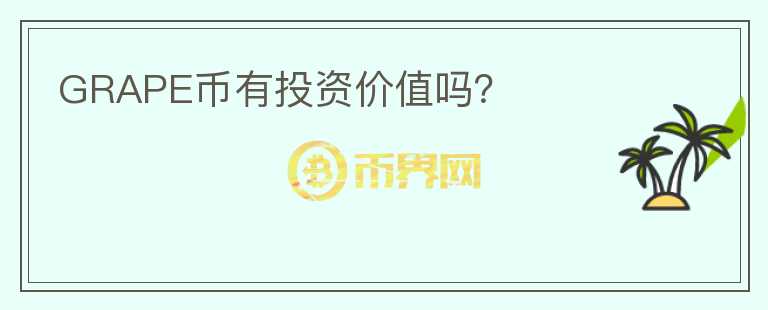 GRAPE幣有投資價(jià)值嗎？