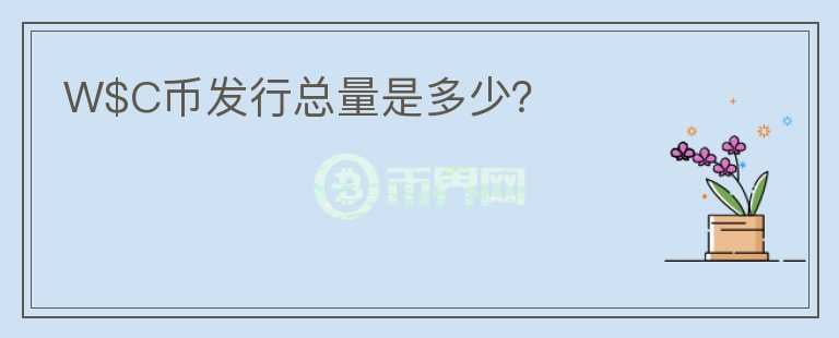 W$C幣發(fā)行總量是多少？