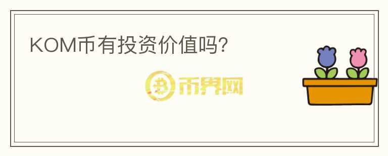 KOM幣有投資價值嗎？