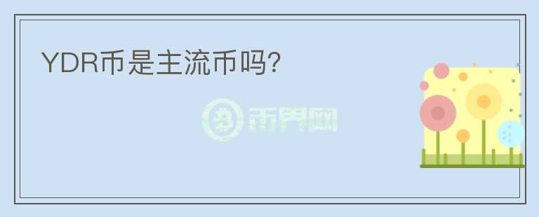 YDR幣是主流幣嗎？