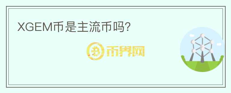 XGEM幣是主流幣嗎？