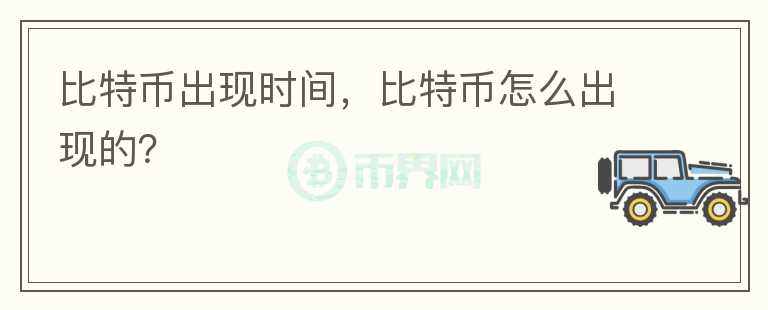 比特幣出現(xiàn)時(shí)間，比特幣怎么出現(xiàn)的？