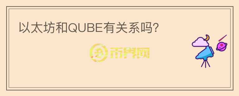 以太坊和QUBE有關(guān)系嗎？