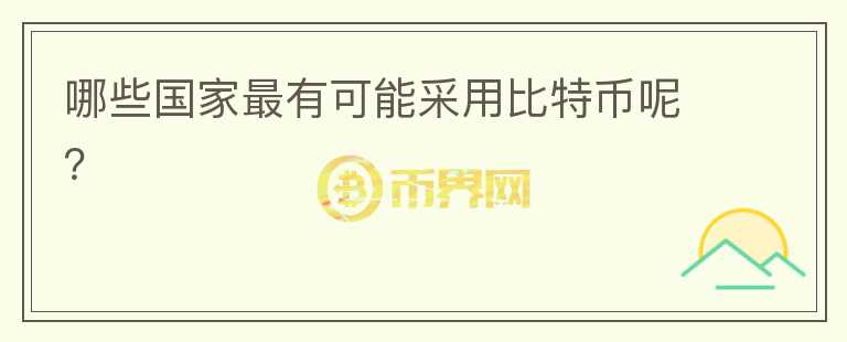 哪些國(guó)家最有可能采用比特幣呢？