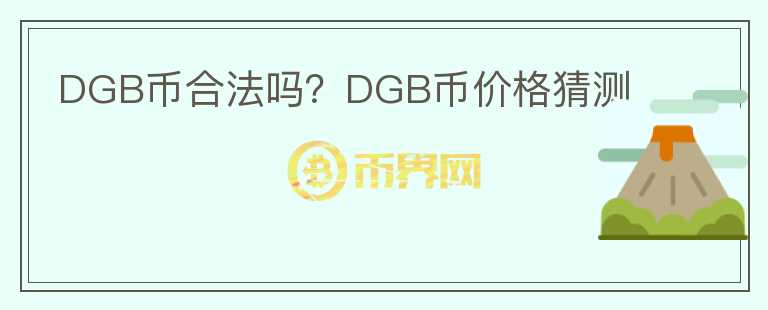 DGB幣合法嗎？DGB幣價(jià)格猜測(cè)