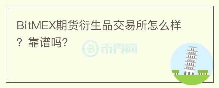 BitMEX期貨衍生品交易所怎么樣？靠譜嗎？