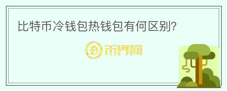 比特幣冷錢包熱錢包有何區(qū)別？