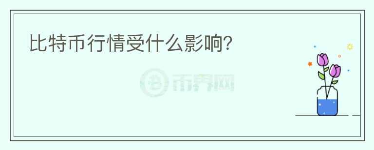 比特幣行情受什么影響？