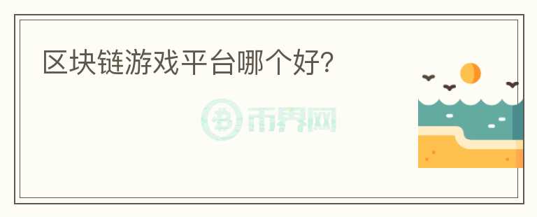 區(qū)塊鏈游戲平臺(tái)哪個(gè)好？
