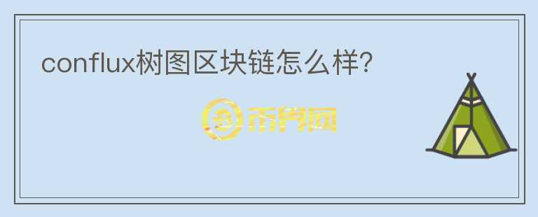 conflux樹圖區(qū)塊鏈怎么樣？