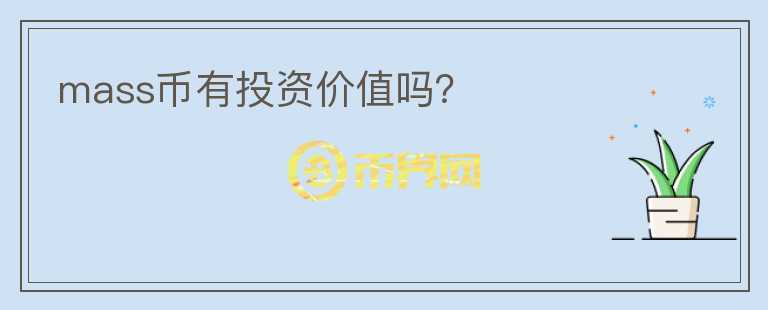 mass幣有投資價(jià)值嗎？