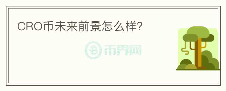 CRO幣未來前景怎么樣？