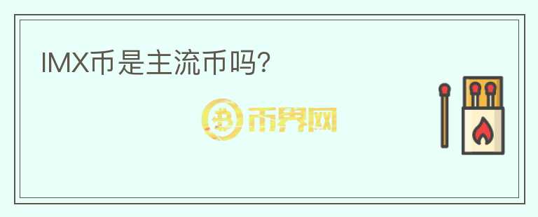 IMX幣是主流幣嗎？