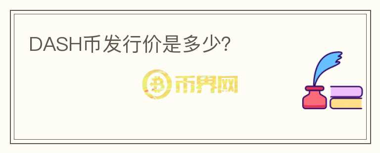DASH幣發(fā)行價是多少？