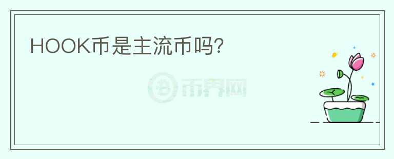 HOOK幣是主流幣嗎？