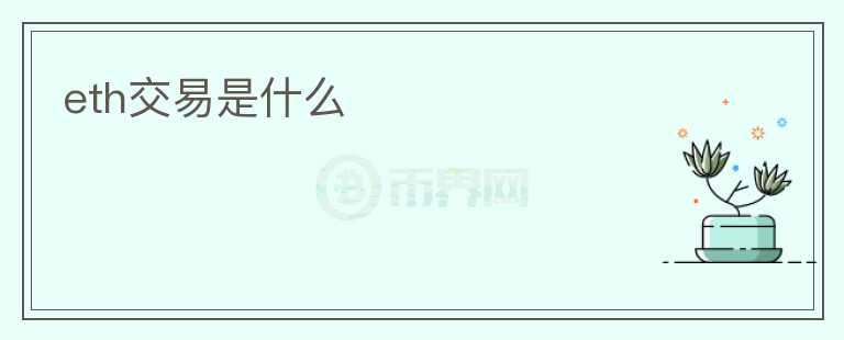 eth交易是什么