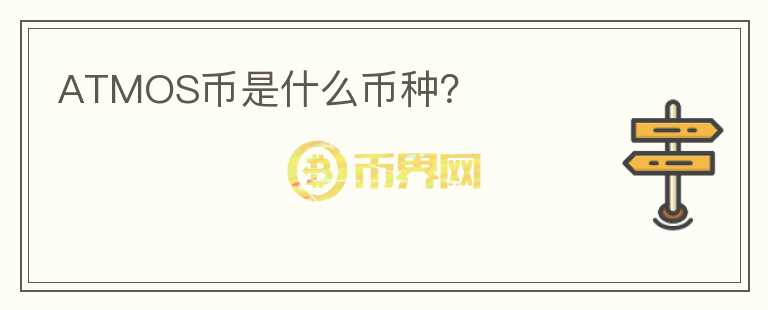 ATMOS幣是什么幣種？