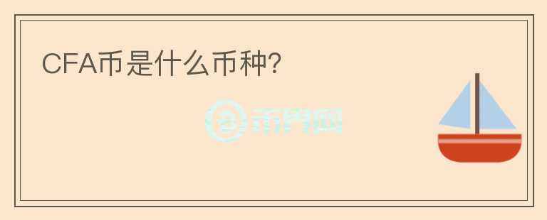 CFA幣是什么幣種？