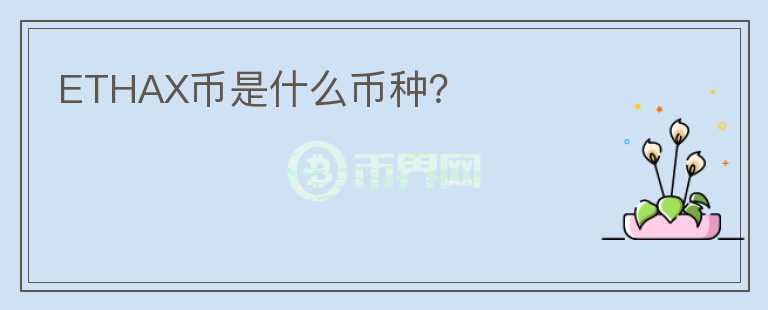 ETHAX幣是什么幣種？