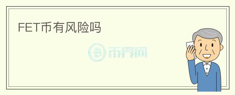 FET幣有風(fēng)險嗎