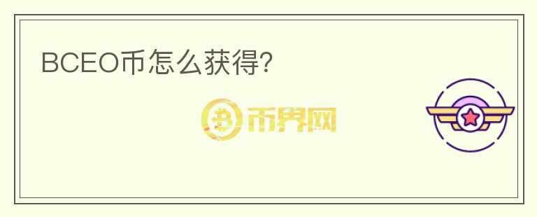BCEO幣怎么獲得？