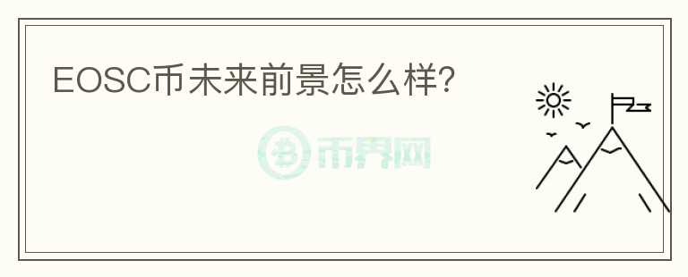EOSC幣未來(lái)前景怎么樣？