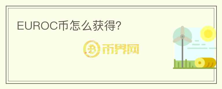 EUROC幣怎么獲得？