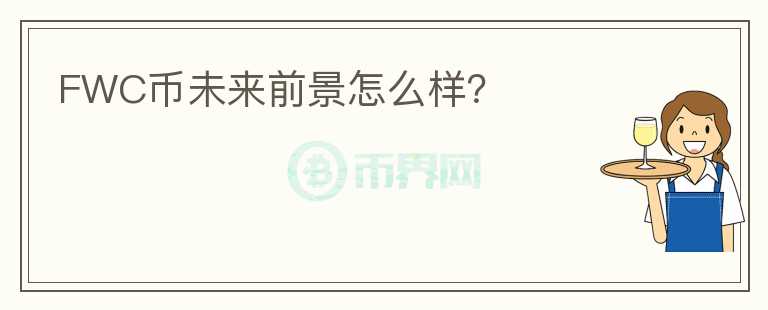 FWC幣未來前景怎么樣？
