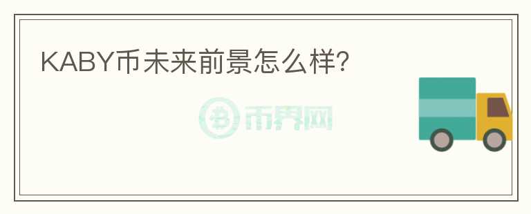 KABY幣未來前景怎么樣？