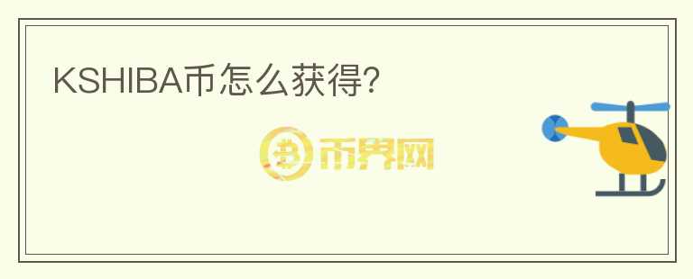 KSHIBA幣怎么獲得？