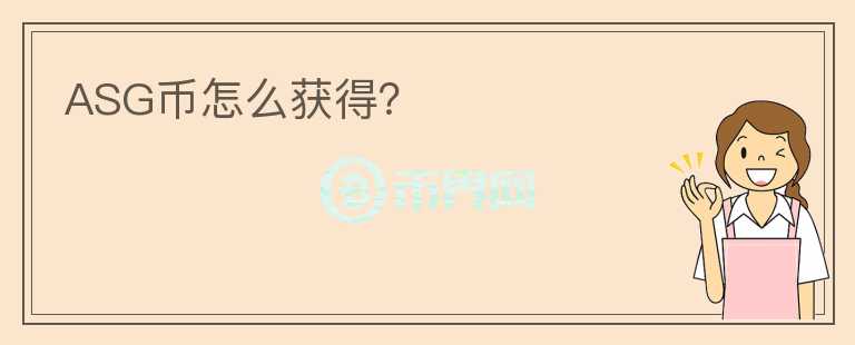 ASG幣怎么獲得？