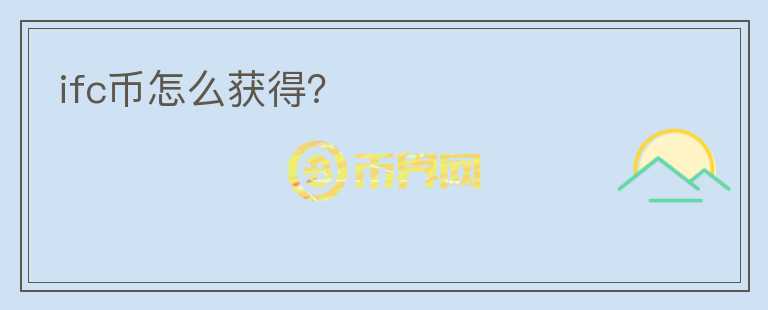 ifc幣怎么獲得？