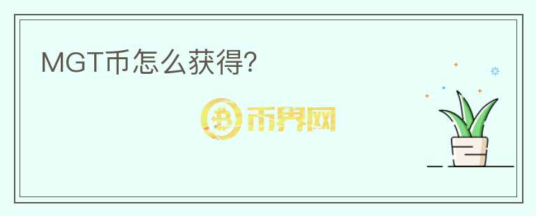MGT幣怎么獲得？