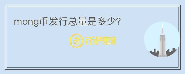 mong幣發(fā)行總量是多少？