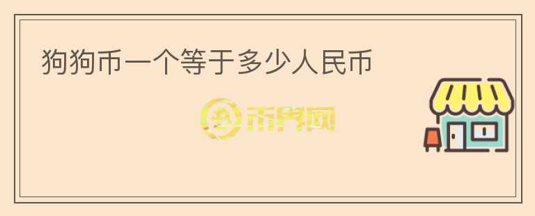 狗狗幣一個(gè)等于多少人民幣