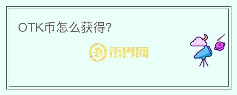 OTK幣怎么獲得？