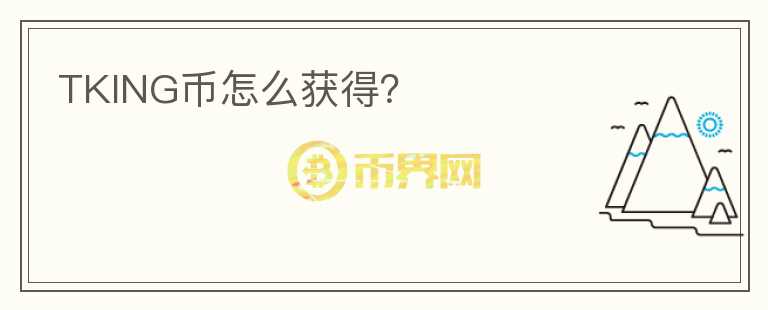TKING幣怎么獲得？