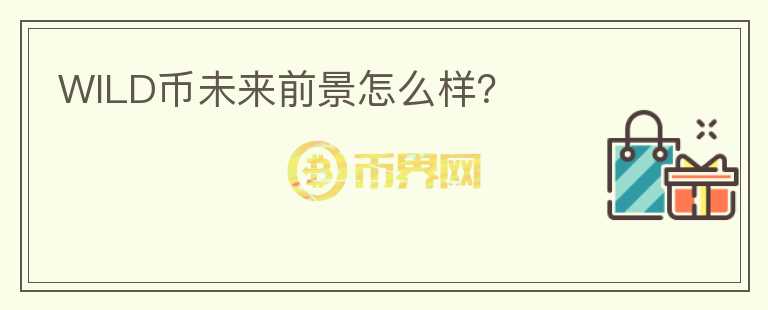 WILD幣未來(lái)前景怎么樣？