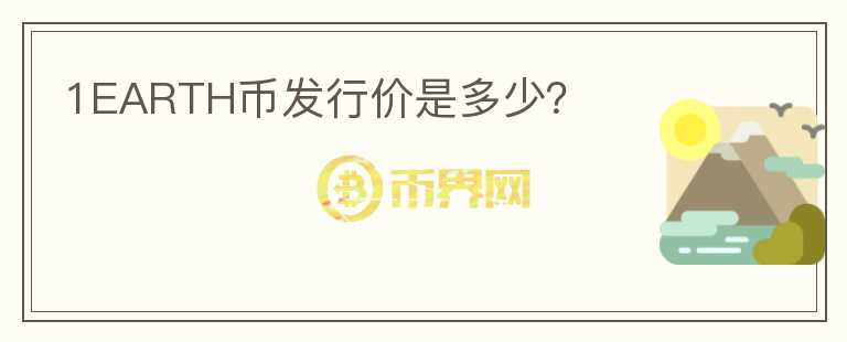 1EARTH幣發(fā)行價(jià)是多少？