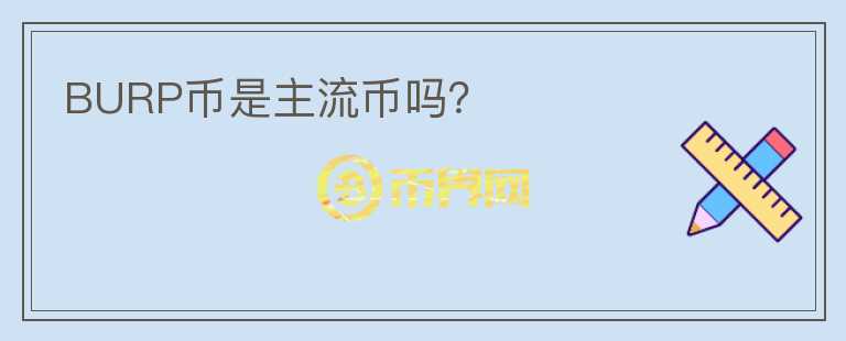 BURP幣是主流幣嗎？
